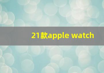 21款apple watch